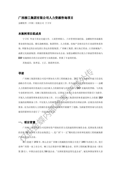03_柳工集团人力资源咨询项目