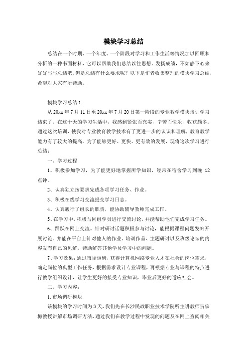 模块学习总结