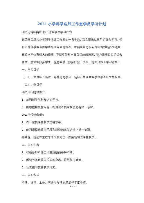 2021小学科学名师工作室学员学习计划