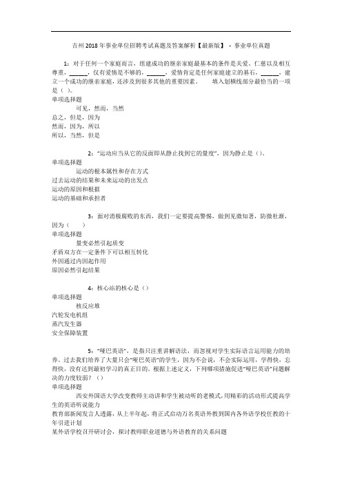 吉州2018年事业单位招聘考试真题及答案解析【最新版】 - 事业单位真题