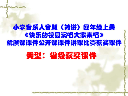 小学音乐人音版(简谱)四年级上册《快乐的校园演唱大家来唱》优质课课件公开课课件讲课比赛获奖课件D010