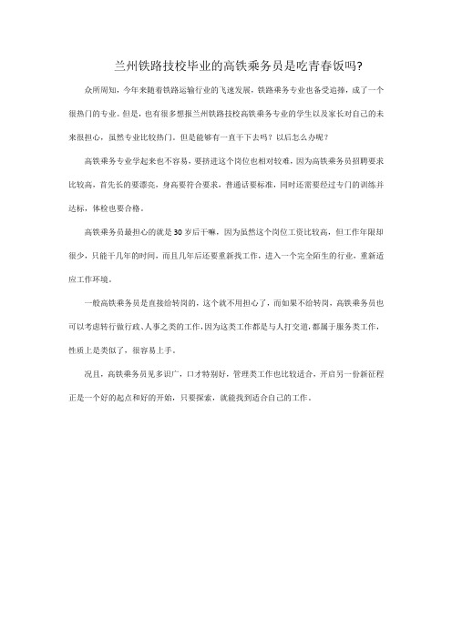 兰州铁路技校毕业的高铁乘务员是吃青春饭吗