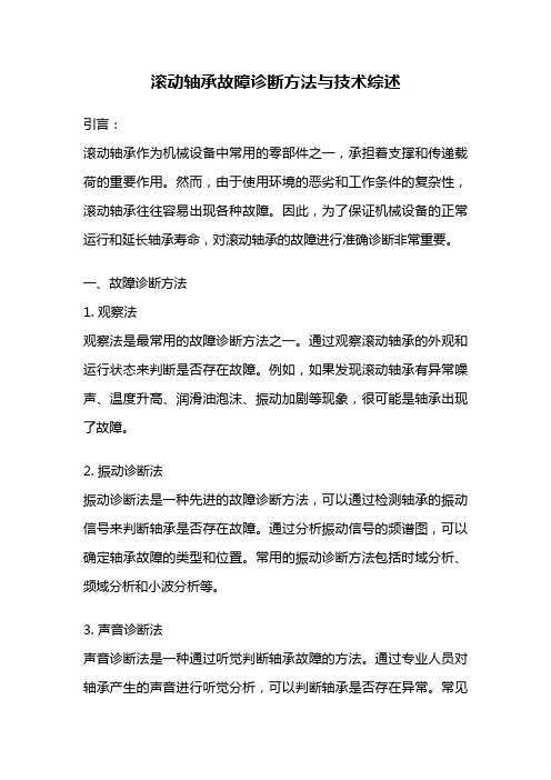 滚动轴承故障诊断方法与技术综述