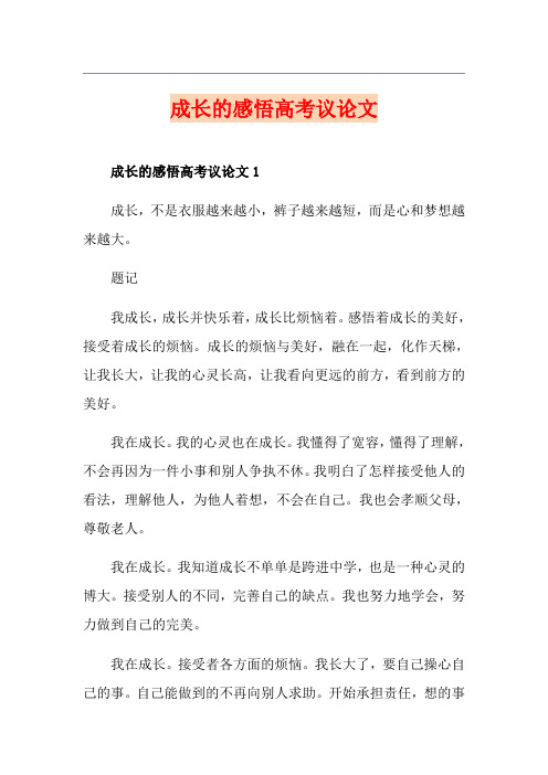 成长的感悟高考议论文
