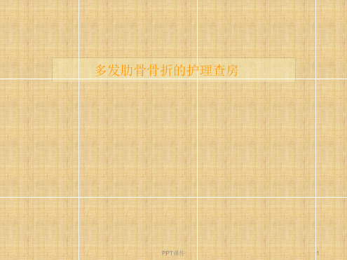 多发肋骨骨折的护理查房ppt课件