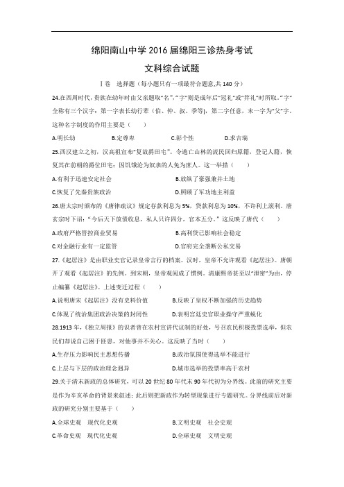 高三历史月考试题及答案-四川绵阳南山中学2016届高三“绵阳三诊”热身考试文综试题