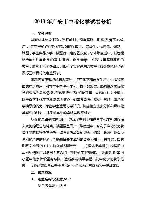 2013年广安市中考化学试卷分析