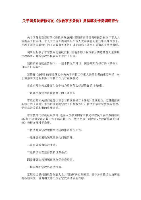 关于国务院新修订的《宗教事务条例》贯彻落实情况调研报告_0
