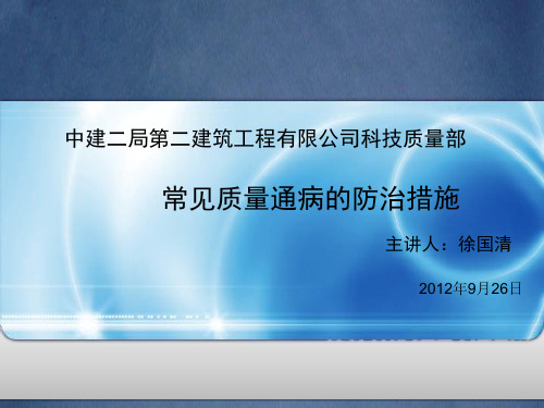 中建二局常见质量通病防治