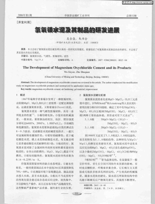 氯氧镁水泥及其制品的研发进展
