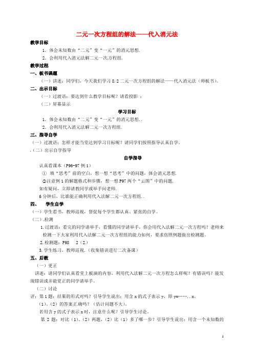 河北省平山县第二中学七年级数学下册82解二元一次方程组 代入消元法教案1新版新人教版教案