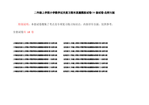 二年级上学期小学数学过关复习期末真题模拟试卷(16套试卷)北师大版