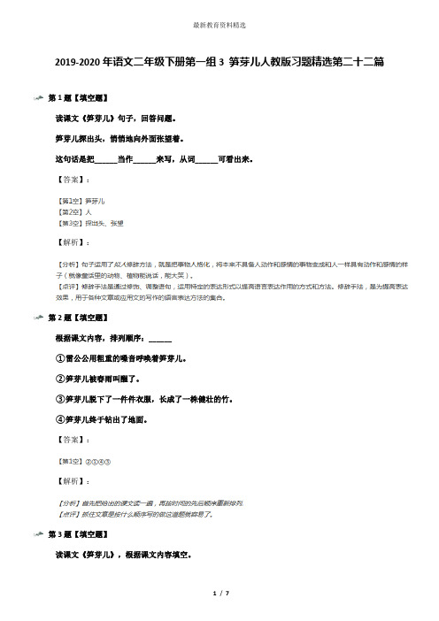 2019-2020年语文二年级下册第一组3 笋芽儿人教版习题精选第二十二篇