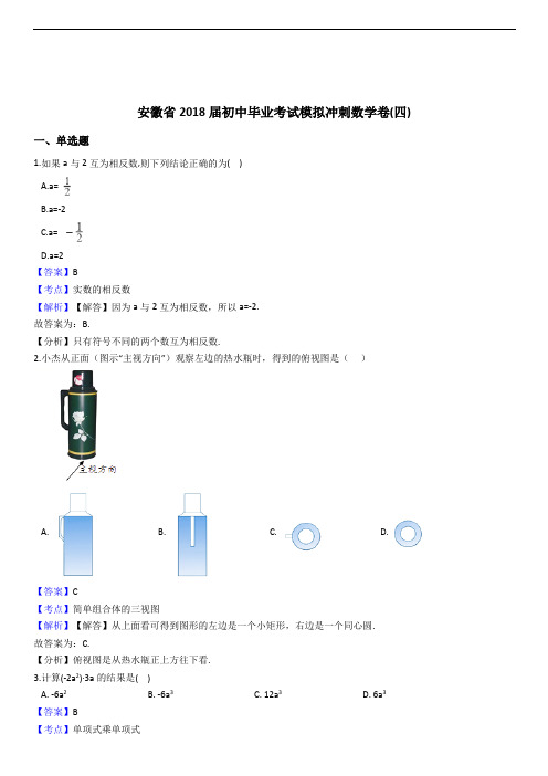 2018届安徽省中考模拟冲刺数学卷(四)含答案解析