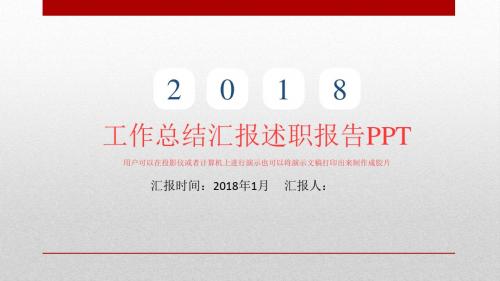2018年工作总结汇报述职报告PPT模板