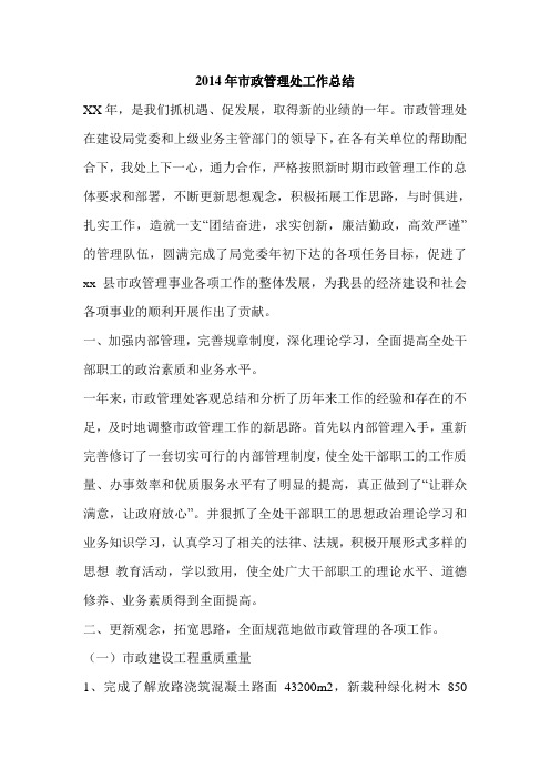 2014年市政管理处工作总结