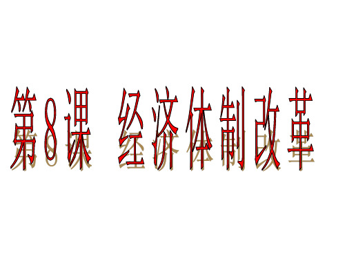 人教部编版八年级历史下册 第8课 经济体制改革 课件 (共22张PPT)