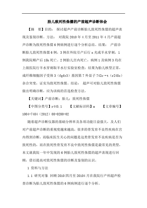 胎儿致死性侏儒的产前超声诊断体会论文