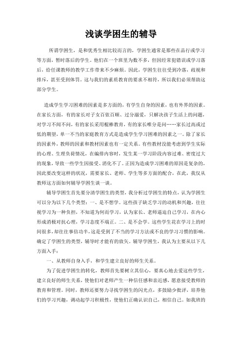 浅谈学困生的辅导