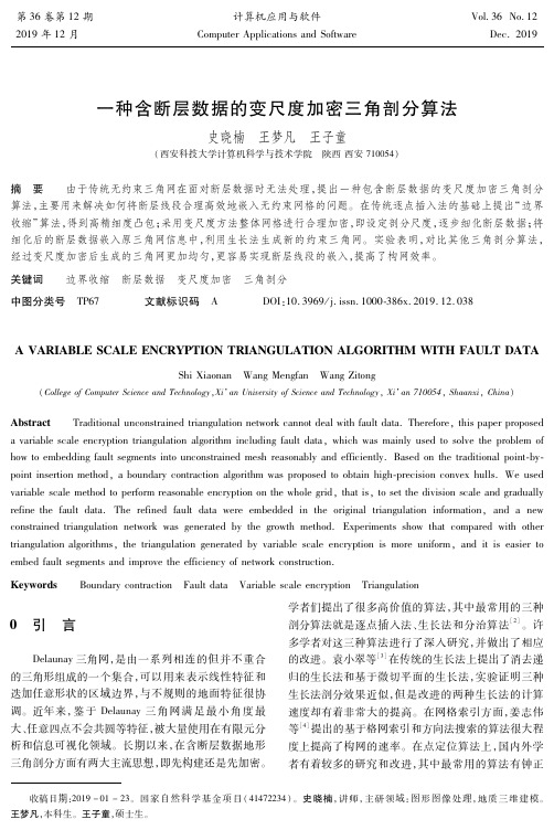 一种含断层数据的变尺度加密三角剖分算法