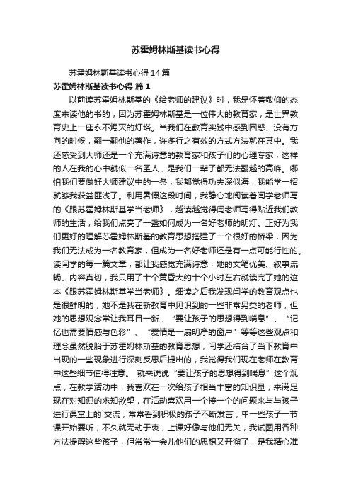 苏霍姆林斯基读书心得14篇