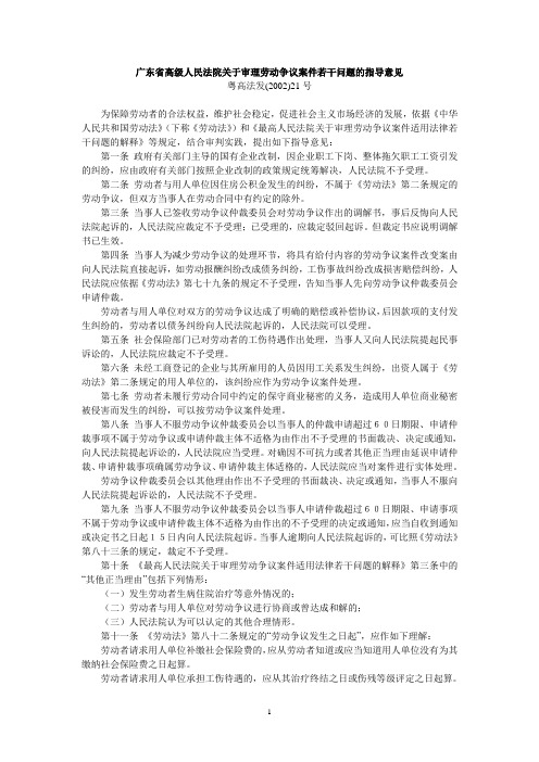 广东省高级人民法院关于审理劳动争议案件若干问题的指导意见