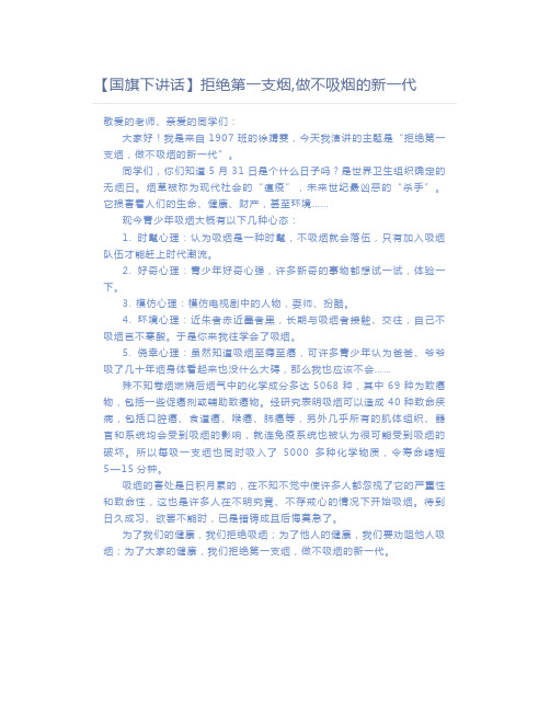 【国旗下讲话】拒绝第一支烟,做不吸烟的新一代