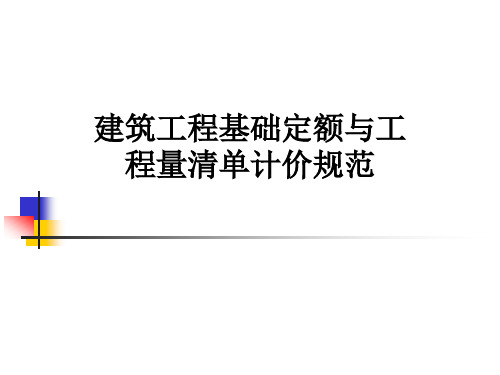建筑工程基础定额与工程量清单计价规范