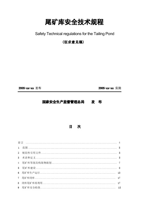 《选矿厂尾矿设施设计规范》