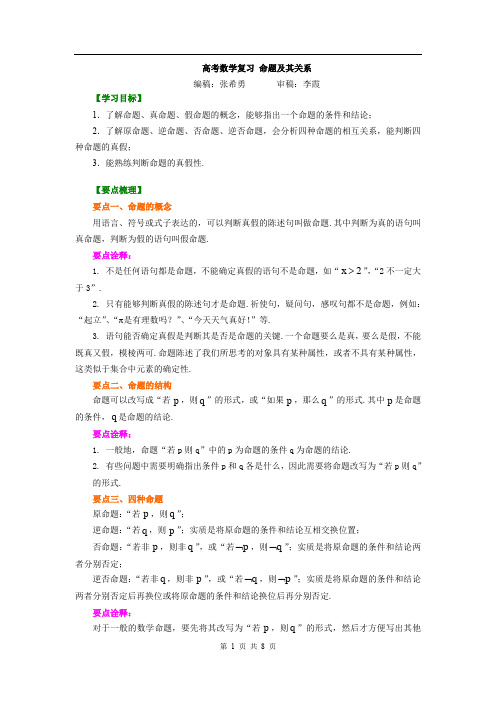 高考数学复习 知识讲解_命题及其关系_基础
