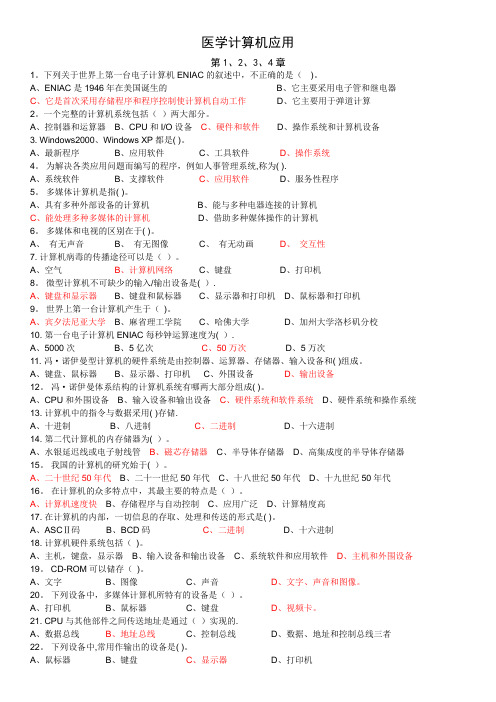 医科-医学计算机应用题库剖析