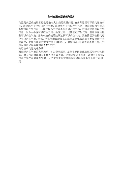 如何克服夹层玻璃气泡