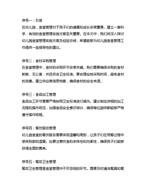 幼儿园食堂管理实施方案及经验总结