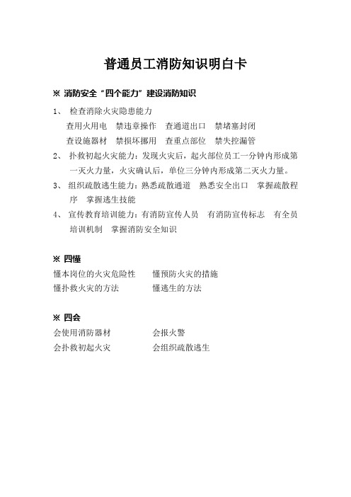 管理、保安及普通员工消防知识明白卡