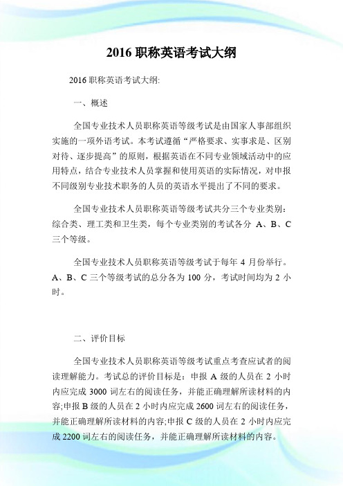 2016职称英语考试大纲.doc