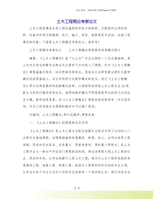 土木工程概论考察论文.doc
