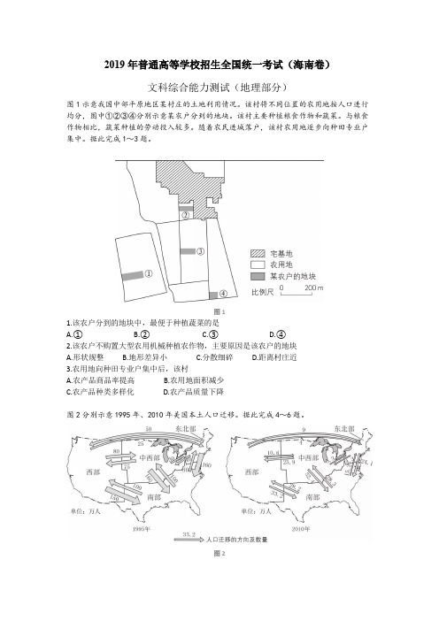 (完整word)2019年高考海南地理卷Word版+参考答案