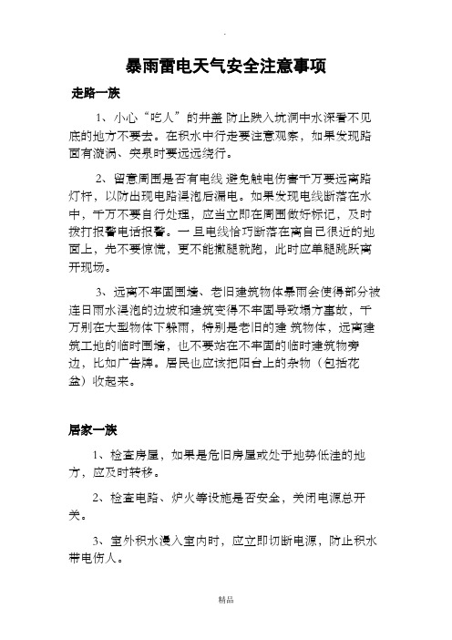 暴雨雷电天气安全注意事项