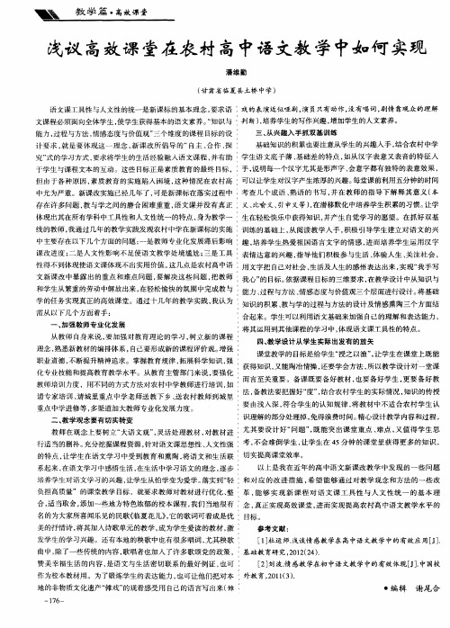 浅议高效课堂在农村高中语文教学中如何实现