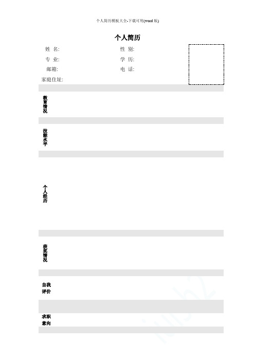 个人简历模板大全-下载可用(word版)