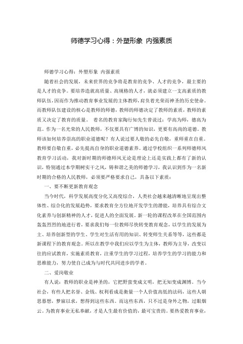 师德学习心得：外塑形象 内强素质