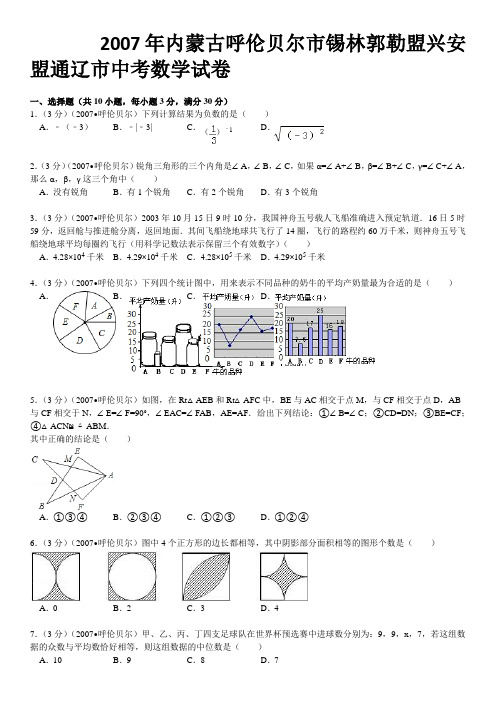 2007年内蒙古呼伦贝尔市锡林郭勒盟兴安盟通辽市中考数学试卷DOC