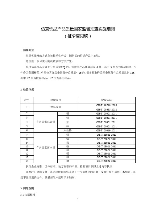 2020仿真饰品产品质量国家监督抽查实施细则