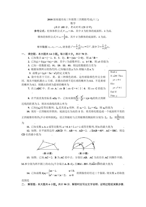 2018南通市高三第三次模拟考试数学试题