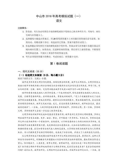 2018年广东省中山市语文高考模拟卷(一)