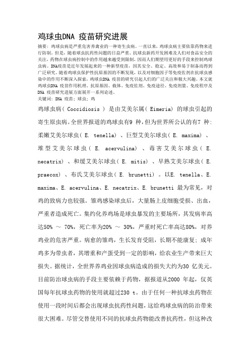 鸡球虫DNA疫苗研究进展