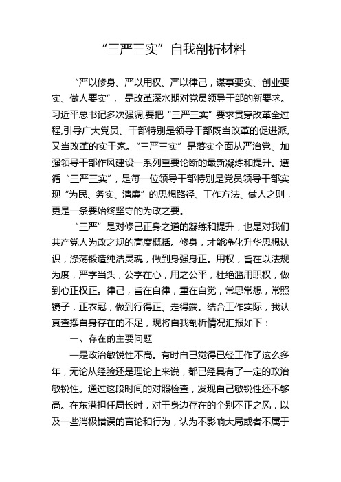 “三严三实”自我剖析材料