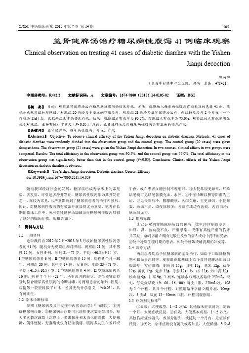 益肾健脾汤治疗糖尿病性腹泻41例临床观察