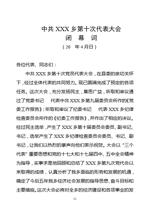 乡镇第十次代表大会闭幕词