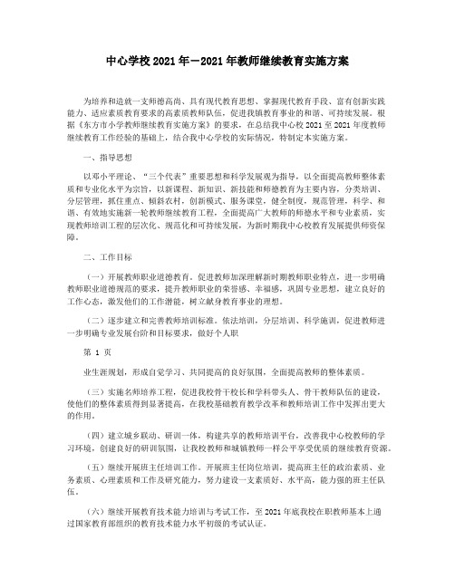 中心学校2021年―2021年教师继续教育实施方案